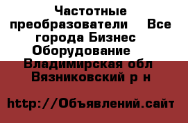 Частотные преобразователи  - Все города Бизнес » Оборудование   . Владимирская обл.,Вязниковский р-н